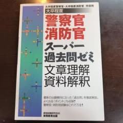 大卒程度警察官・消防官スーパー過去問ゼミ文章理解・資料解釈のサムネイル