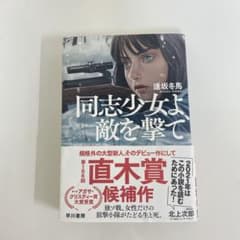 同志少女よ、敵を撃てのサムネイル