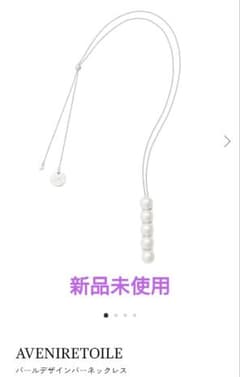新品未使用　パールデザインバーネックレス　エムプルミエ　ブレンヘイムのサムネイル