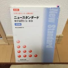 ニュースタンダード 数学演習ⅠA＋ⅡB  受験編、解答編のサムネイル