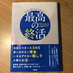 今すぐ取りかかりたい 最高の終活のサムネイル