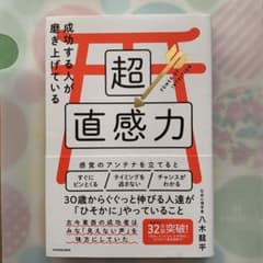 成功する人が磨き上げている超直感力のサムネイル