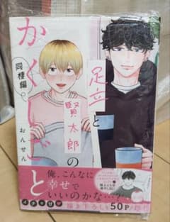 【おんせん先生著】『足立と賢太郎のかくしごと 同棲編』のサムネイル