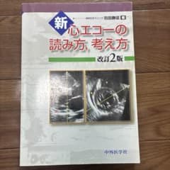 新・心エコーの読み方, 考え方のサムネイル