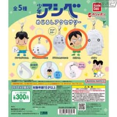 소년 아시베 메지루시 액세서리 가챠 가챠 참깨 짱 스가오 군