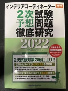 インテリアコーディネーター2次試験予想問題徹底研究 2022のサムネイル