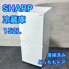 SHARP 冷蔵庫 152L 2023年製 どっちもドア 清掃済み d5734 SHARP 冷蔵庫 152L 2023年製 どっちもドア 清掃済み d5734 - メルカリ