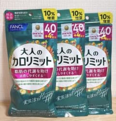 【FANCL 大人のカロリミット】40回＋4回分 3袋セットのサムネイル