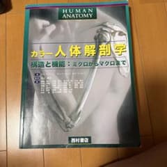 カラー人体解剖学 構造と機能：ミクロからマクロまで 西村書店のサムネイル