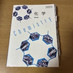 化学 Chemistry 数研出版 高等学校理科用 教科書のサムネイル