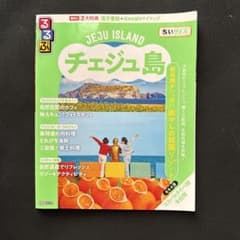るるぶチェジュ島ちいサイズのサムネイル