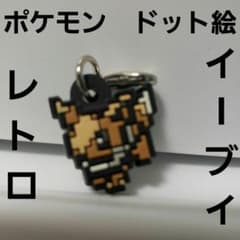 イーブイ ポケモン ドット フィギュア レトロ レア キーホルダー