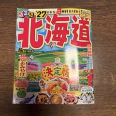 るるぶ北海道'27 超ちいサイズのサムネイル