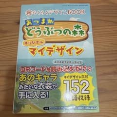 新らくらくデザインBOOK あつまれどうぶつの森のサムネイル