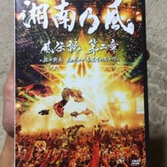湘南乃風 風伝説 第二章 DVDのサムネイル