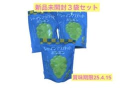 シャインマスカットボンボン 3袋セット - メルカリ