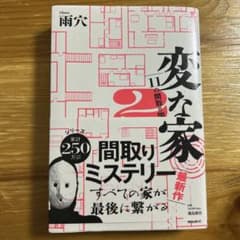 変な家 2 雨穴のサムネイル