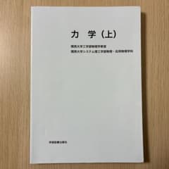 力学（上） 関西大学工学部物理学科のサムネイル