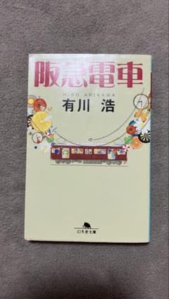 阪急電車 有川浩 幻冬舎文庫のサムネイル