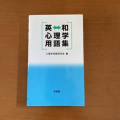 英⇔和 心理学用語集のサムネイル