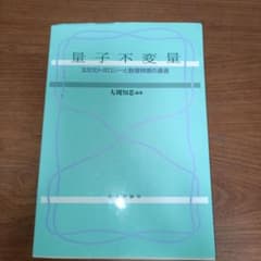 量子不変量 : 3次元トポロジーと数理物理の遭遇のサムネイル