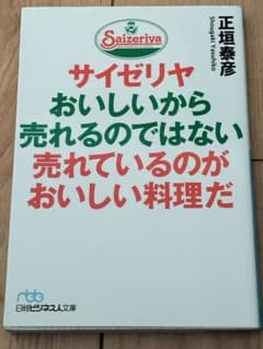 サイゼリヤ おいしいから売れるのではない 売れているのがおいしい料理だのサムネイル