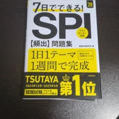 7日でできる！SPI【頻出】問題集 '28のサムネイル