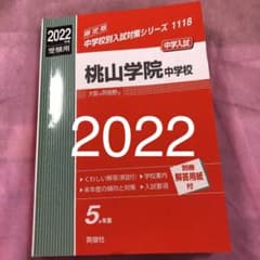 桃山学院中学校 2022年度受験用のサムネイル