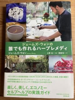 ジェームズ・ウォンの誰でも作れるハーブレメディのサムネイル