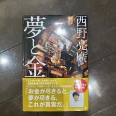 夢と金のサムネイル