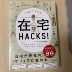 在宅HACKS! 自分史上最高のアウトプットを可能にする新しい働き方のサムネイル