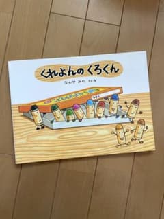 くれよんのくろくん　カバー付きのサムネイル