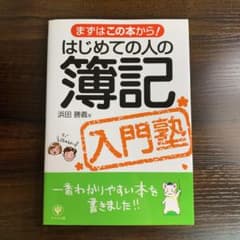 はじめての人の簿記入門塾 : まずはこの本から!のサムネイル