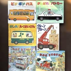 はたらくくるま　乗り物絵本セットのサムネイル