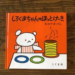 しろくまちゃんのほっとけーきのサムネイル