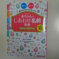 【まゆ様専用】たまひよ☆赤ちゃんの名づけ本のサムネイル