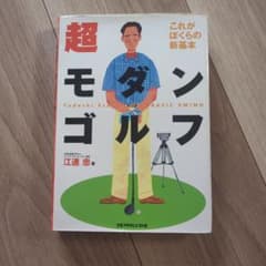 超モダンゴルフ これがぼくらの新基本のサムネイル