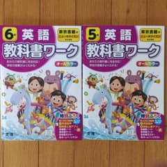 英語 教科書ワーク 5年 6年 2冊セット 東京書籍 - メルカリ