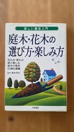庭木・花木の選び方・楽しみ方 楽しい園芸入門のサムネイル