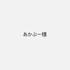あかぷー様専用のサムネイル