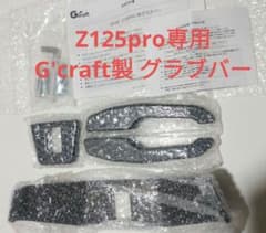 G'craft カワサキ Z125PRO専用 グラブバー未使用品 ジークラフト G'craft カワサキ Z125PRO専用 グラブバー未使用品 ジークラフト