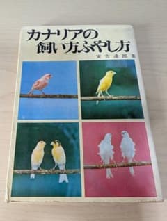 カナリアの飼い方ふやし方 実吉達郎 著 日本文芸社 絶版 希少 昭和