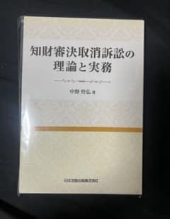 【裁断済み】知財審決取消訴訟の理論と実務のサムネイル