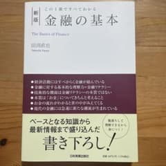 [新版]この1冊ですべてわかる 金融の基本のサムネイル