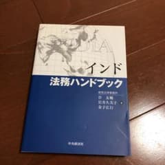 インド法務ハンドブックのサムネイル