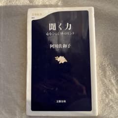 聞く力 心をひらく35のヒントのサムネイル