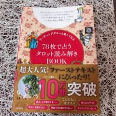 リーディングがもっと楽しくなる 78枚で占うタロット読み解きBOOKのサムネイル