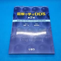 図解で学ぶDDS 第2版　薬物治療の最適化を目指す先端創薬技術のサムネイル