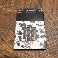 千年のフーダニットのサムネイル