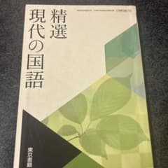 精選 現代の国語 東京書籍 教科書のサムネイル